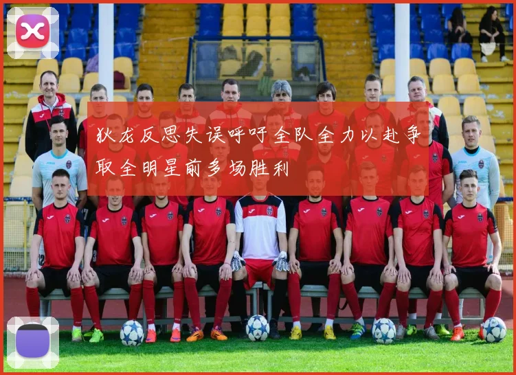 狄龙反思失误呼吁全队全力以赴争取全明星前多场胜利