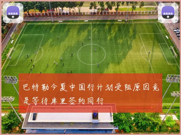 巴特勒今夏中国行计划受阻原因竟是等待库里签约同行