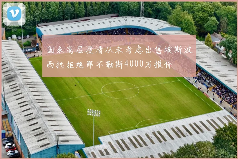 国米高层澄清从未考虑出售埃斯波西托拒绝那不勒斯4000万报价
