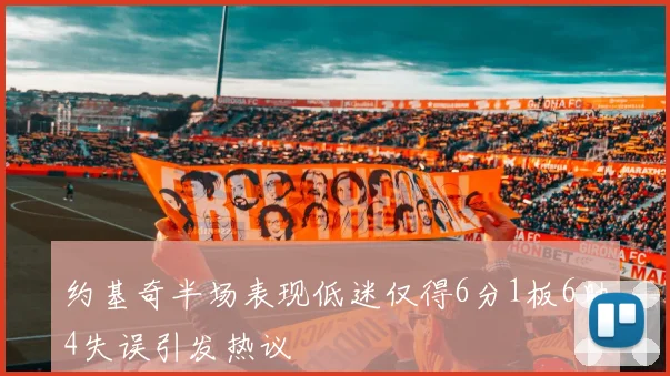 约基奇半场表现低迷仅得6分1板6助4失误引发热议