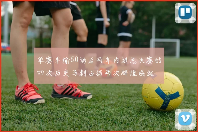 单赛季输60场后两年内进总决赛的四次历史马刺占据两次辉煌成就
